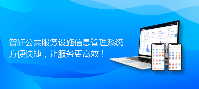 公共服务设施信息管理系统